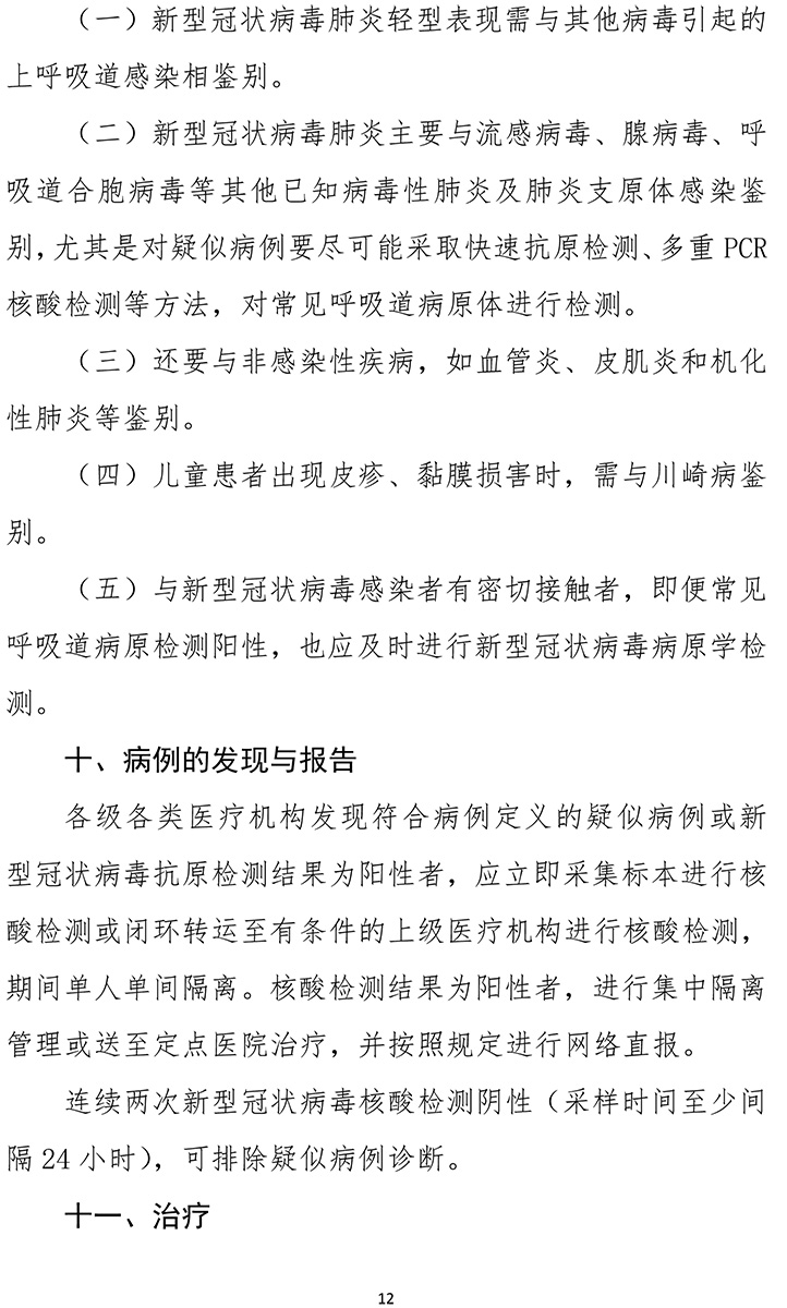 《新型冠狀病毒肺炎診療方案（試行第九版）》-12.jpg