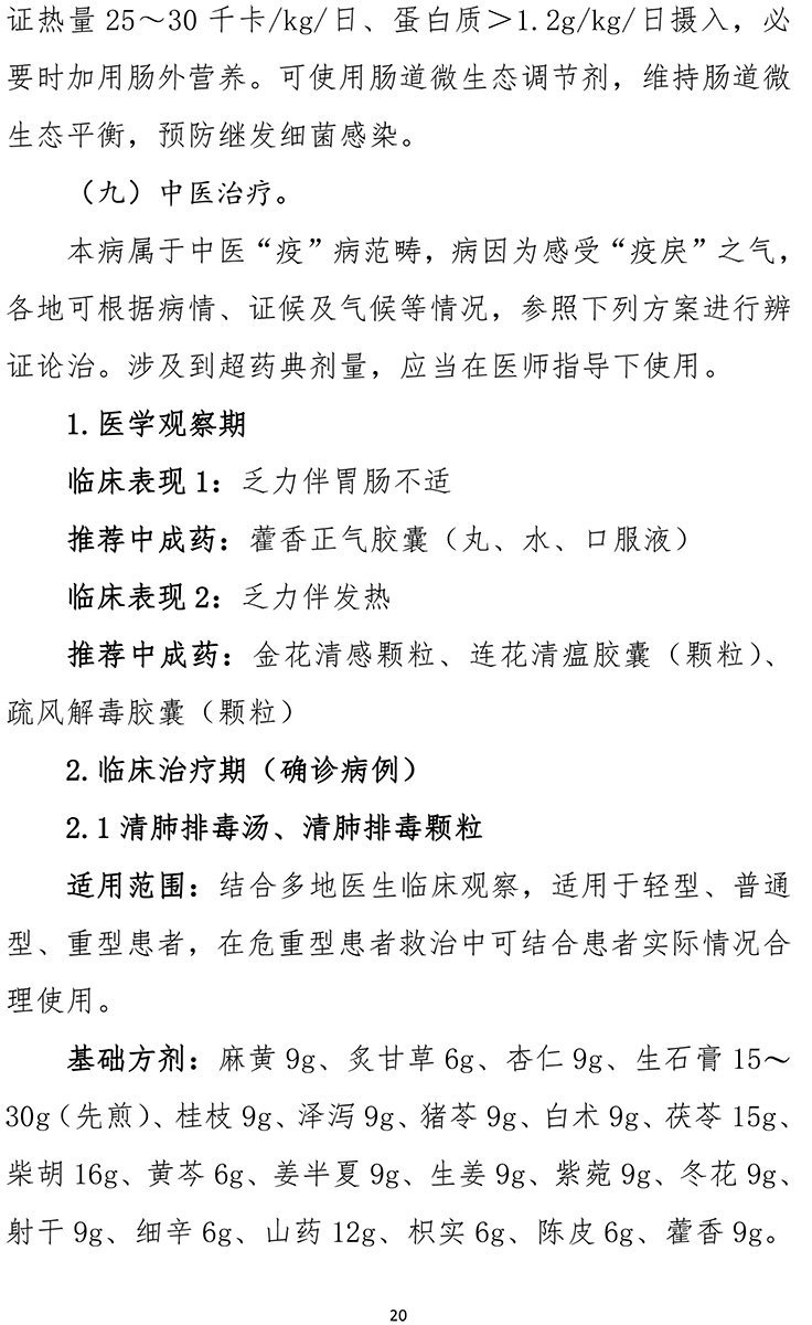 《新型冠狀病毒肺炎診療方案（試行第九版）》-20.jpg
