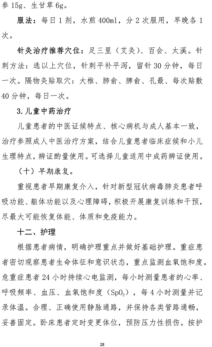 《新型冠狀病毒肺炎診療方案（試行第九版）》-28.jpg