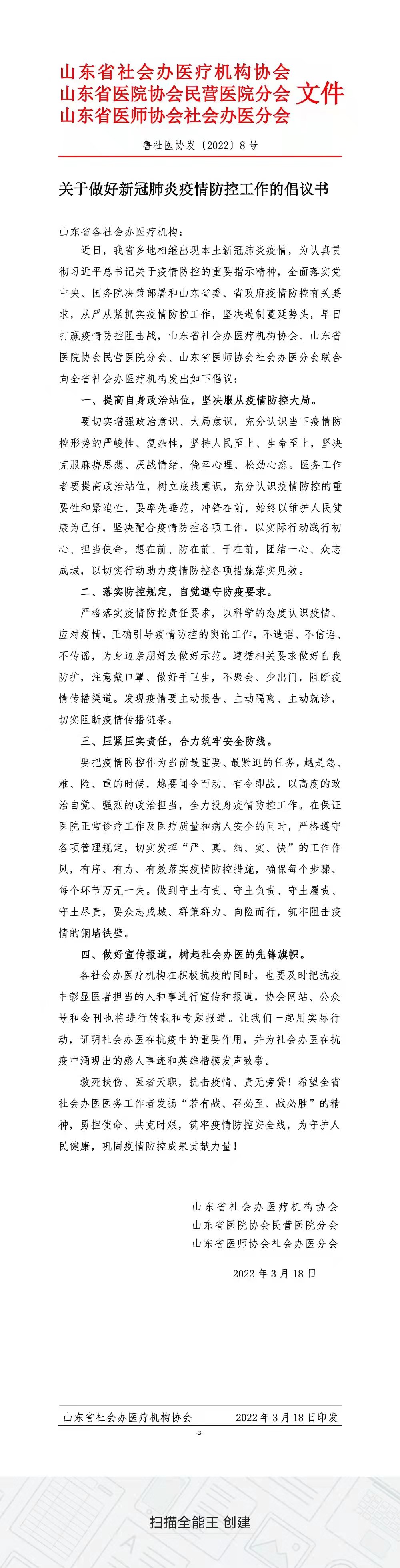 魯社醫(yī)協(xié)發(fā)〔2022〕8號-關(guān)于做好新冠肺炎疫情防控工作的倡議書.jpg