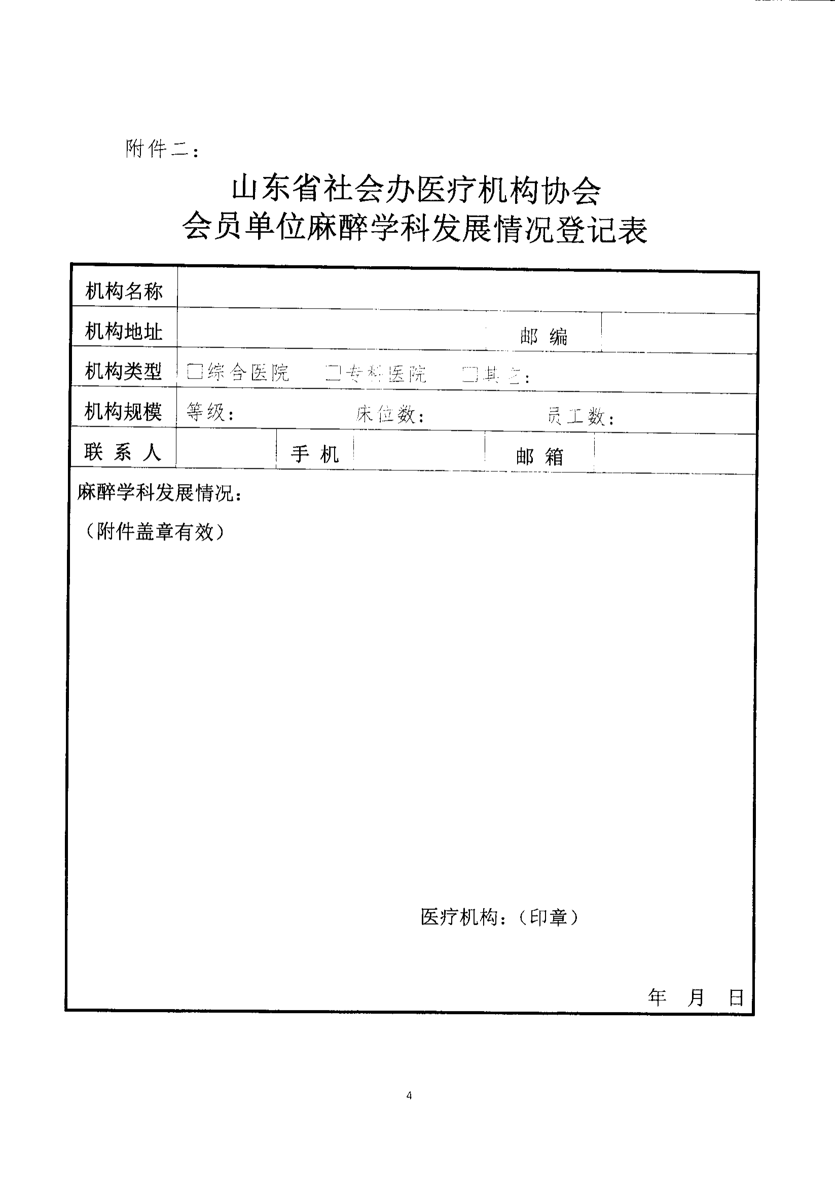 魯社醫(yī)協(xié)發(fā)〔2022〕31號-關(guān)于征首屆山東省社會辦醫(yī)療機構(gòu)協(xié)會首屆麻醉管理分會委員候選人及麻醉學(xué)科發(fā)展情況的通知(1)_03.png