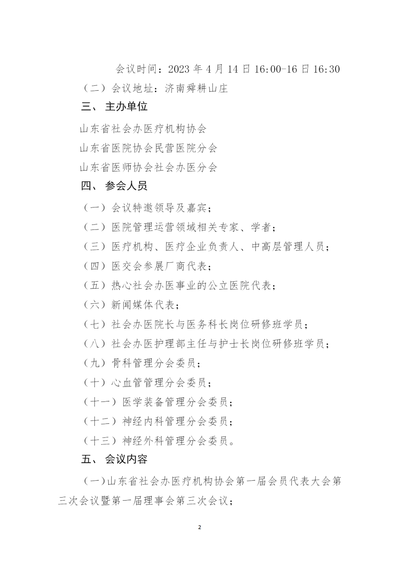 魯社醫(yī)協(xié)發(fā)〔2023〕8號(hào)-關(guān)于召開(kāi)山東省社會(huì)辦醫(yī)第二屆院長(zhǎng)大會(huì)的通知(3)_02.png
