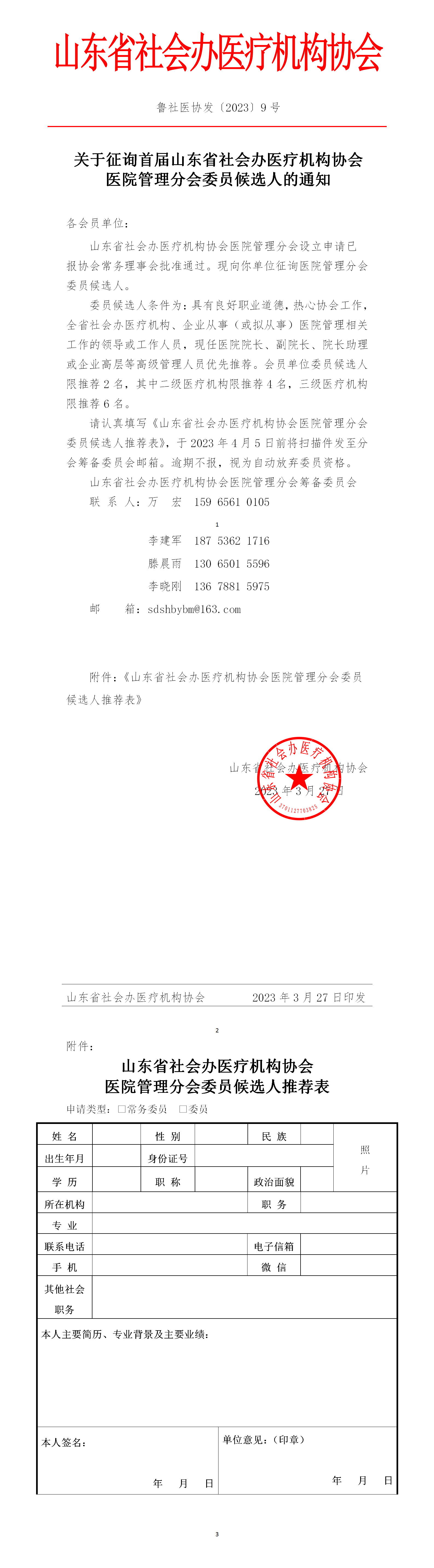 魯社醫(yī)協(xié)發(fā)〔2023〕9號(hào)-關(guān)于征詢(xún)首屆山東省社會(huì)辦醫(yī)療機(jī)構(gòu)協(xié)會(huì)醫(yī)院管理分會(huì)委員候選人的通知_01.png