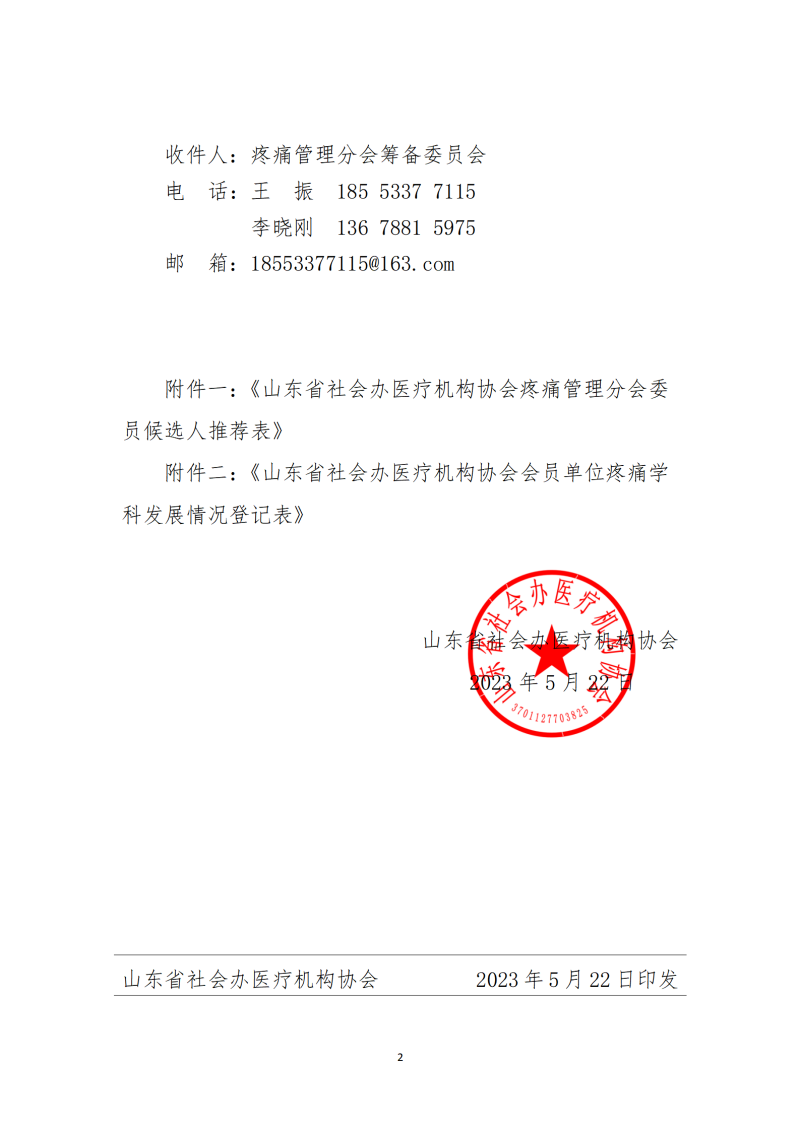 魯社醫(yī)協(xié)發(fā)〔2023〕16號(hào)-關(guān)于征詢首屆山東省社會(huì)辦醫(yī)療機(jī)構(gòu)協(xié)會(huì)疼痛管理分會(huì)委員候選人及疼痛學(xué)科發(fā)展情況的通知_02.png