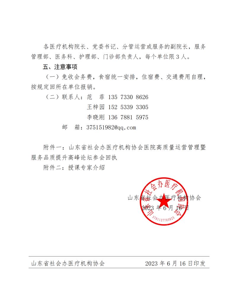 魯社醫(yī)協(xié)發(fā)〔2023〕18號-關(guān)于舉辦山東省社會(huì)辦醫(yī)療機(jī)構(gòu)協(xié)會(huì)醫(yī)院高質(zhì)量運(yùn)營管理暨服務(wù)品質(zhì)提升高峰論壇的通知(1)_02.jpg