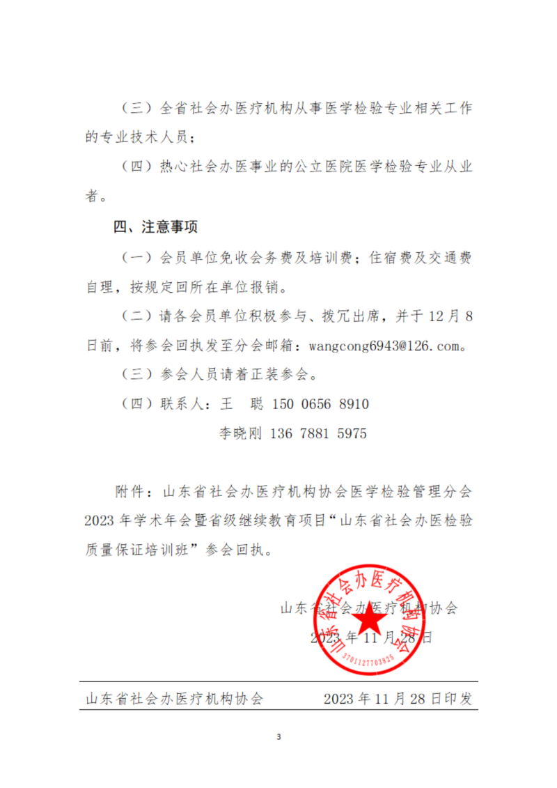 魯社醫(yī)協(xié)發(fā)〔2023〕25號(hào)-關(guān)于召開山東省社會(huì)辦醫(yī)療機(jī)構(gòu)協(xié)會(huì)醫(yī)學(xué)檢驗(yàn)管理分會(huì)2023年學(xué)術(shù)年會(huì)暨省級(jí)繼續(xù)教育項(xiàng)目“山東省社會(huì)辦醫(yī)檢驗(yàn)質(zhì)量保證培訓(xùn)班”的通知_02.png
