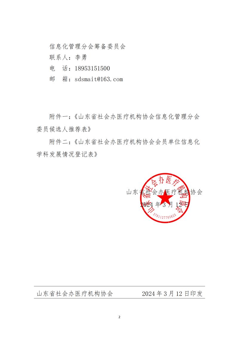 魯社醫(yī)協(xié)發(fā)〔2024〕4號(hào)-關(guān)于征詢首屆山東省社會(huì)辦醫(yī)療機(jī)構(gòu)協(xié)會(huì)信息化管理分會(huì)委員候選人及信息化學(xué)科發(fā)展情況的通知_01.jpg