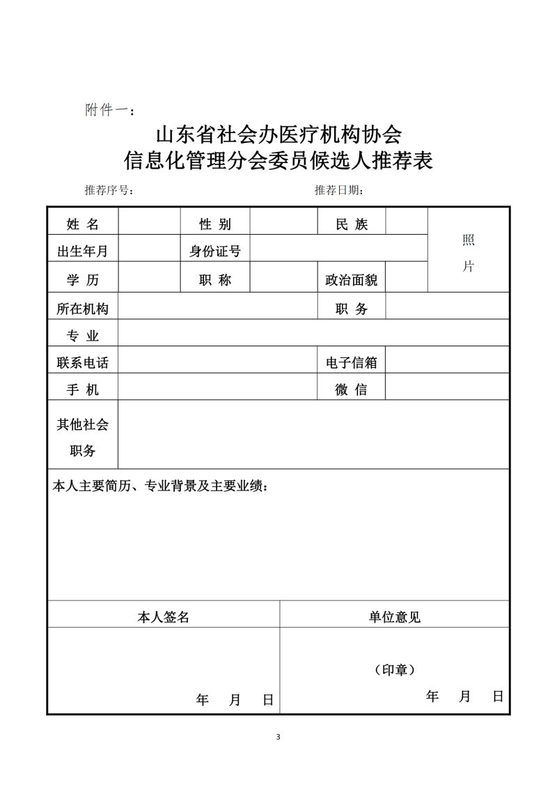 魯社醫(yī)協(xié)發(fā)〔2024〕4號(hào)-關(guān)于征詢首屆山東省社會(huì)辦醫(yī)療機(jī)構(gòu)協(xié)會(huì)信息化管理分會(huì)委員候選人及信息化學(xué)科發(fā)展情況的通知_02.jpg