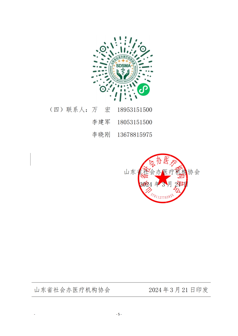 魯社醫(yī)協(xié)發(fā)〔2024〕5號-關(guān)于召開華東社會辦醫(yī)首屆高質(zhì)量發(fā)展大會暨山東省社會辦醫(yī)第三屆院長大會的通知(4)_04.png