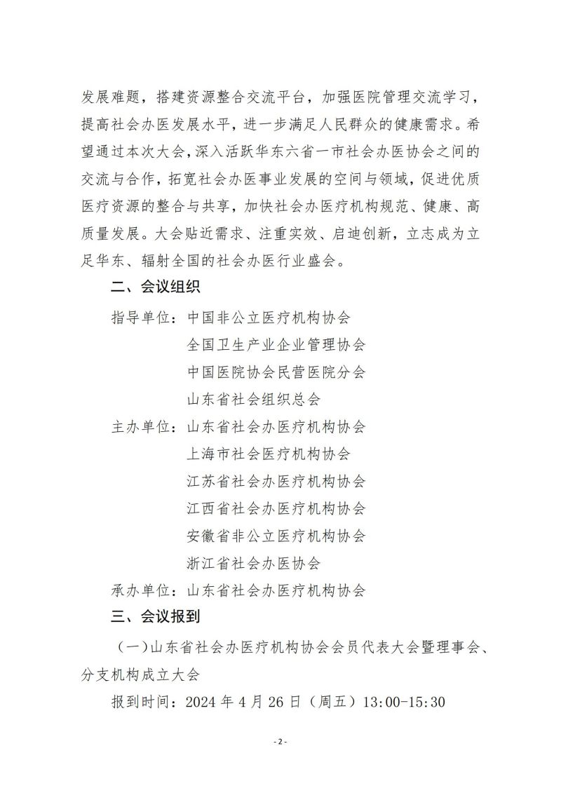 魯社醫(yī)協(xié)發(fā)〔2024〕8號-關(guān)于召開華東社會辦醫(yī)首屆高質(zhì)量發(fā)展大會暨山東省社會辦醫(yī)第三屆院長大會的通知（第二輪）_01.jpg