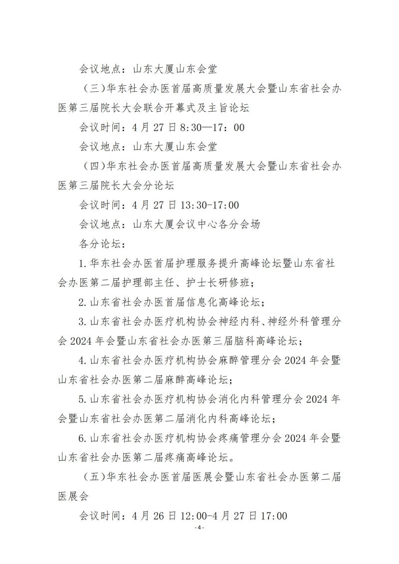 魯社醫(yī)協(xié)發(fā)〔2024〕8號-關(guān)于召開華東社會辦醫(yī)首屆高質(zhì)量發(fā)展大會暨山東省社會辦醫(yī)第三屆院長大會的通知（第二輪）_03.jpg