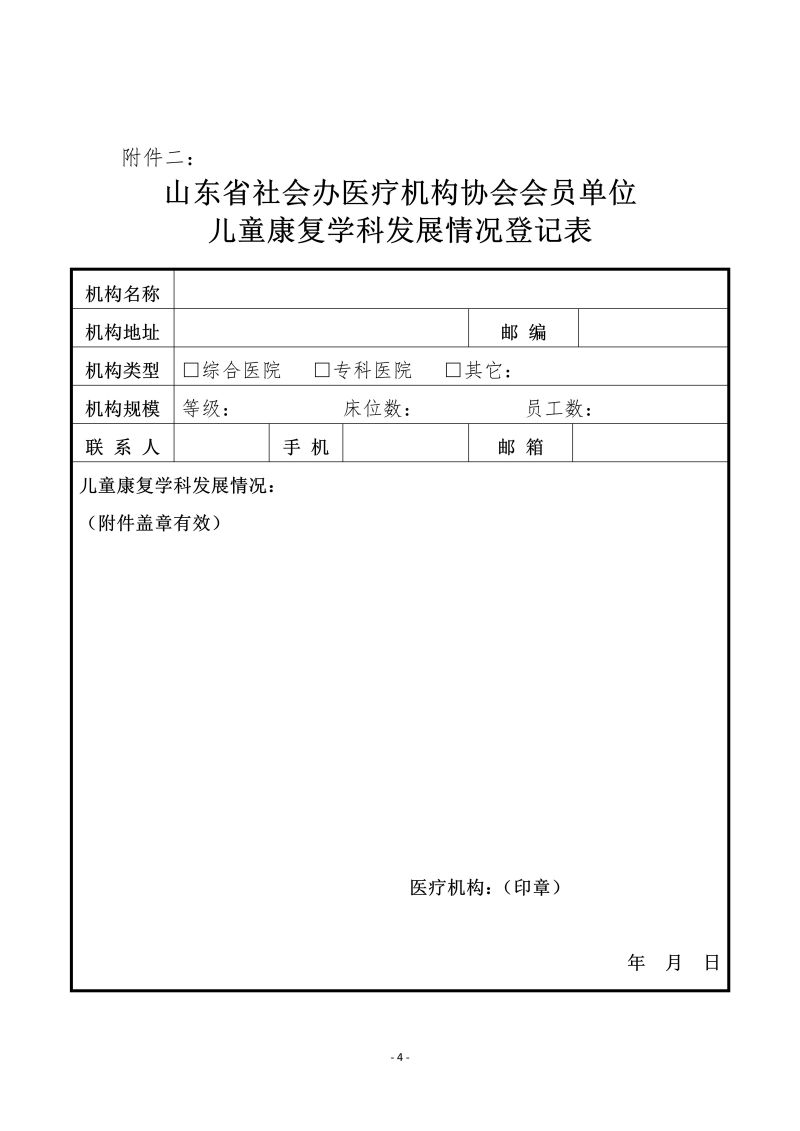 魯社醫(yī)協(xié)發(fā)〔2024〕14號-關(guān)于征詢首屆山東省社會辦醫(yī)療機(jī)構(gòu)協(xié)會兒童康復(fù)管理分會委員候選人及兒童康復(fù)學(xué)科發(fā)展情況的通知_04.jpg