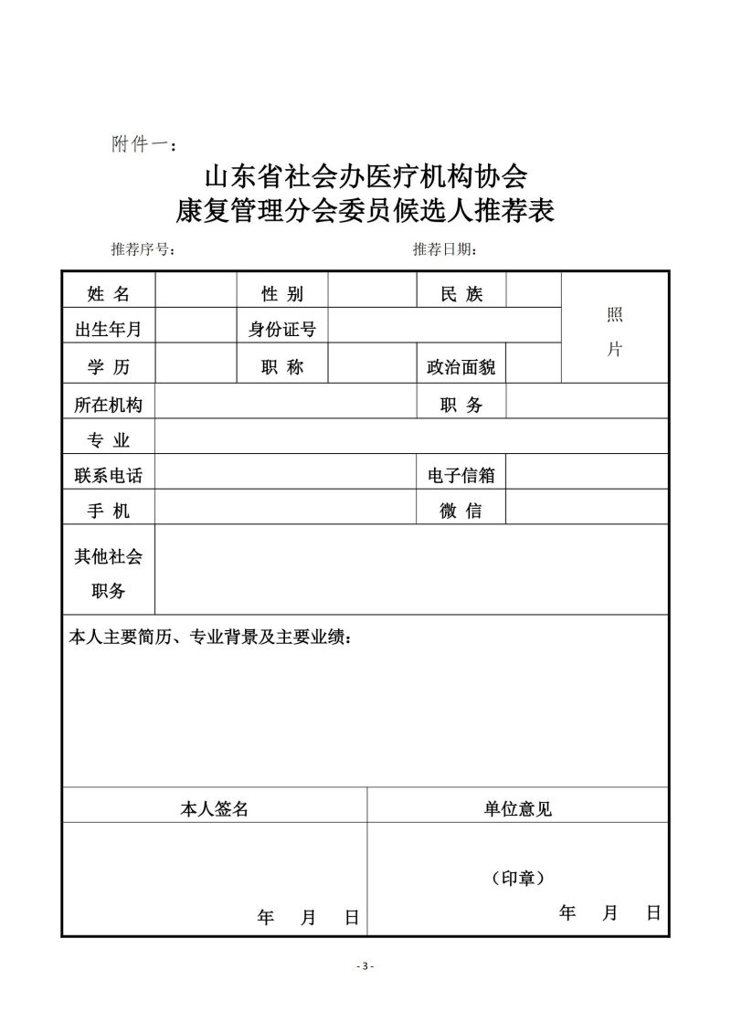 魯社醫(yī)協(xié)發(fā)〔2024〕16號-關(guān)于征詢首屆山東省社會(huì)辦醫(yī)療機(jī)構(gòu)協(xié)會(huì)康復(fù)管理分會(huì)委員候選人及康復(fù)學(xué)科發(fā)展情況的通知_02.jpg