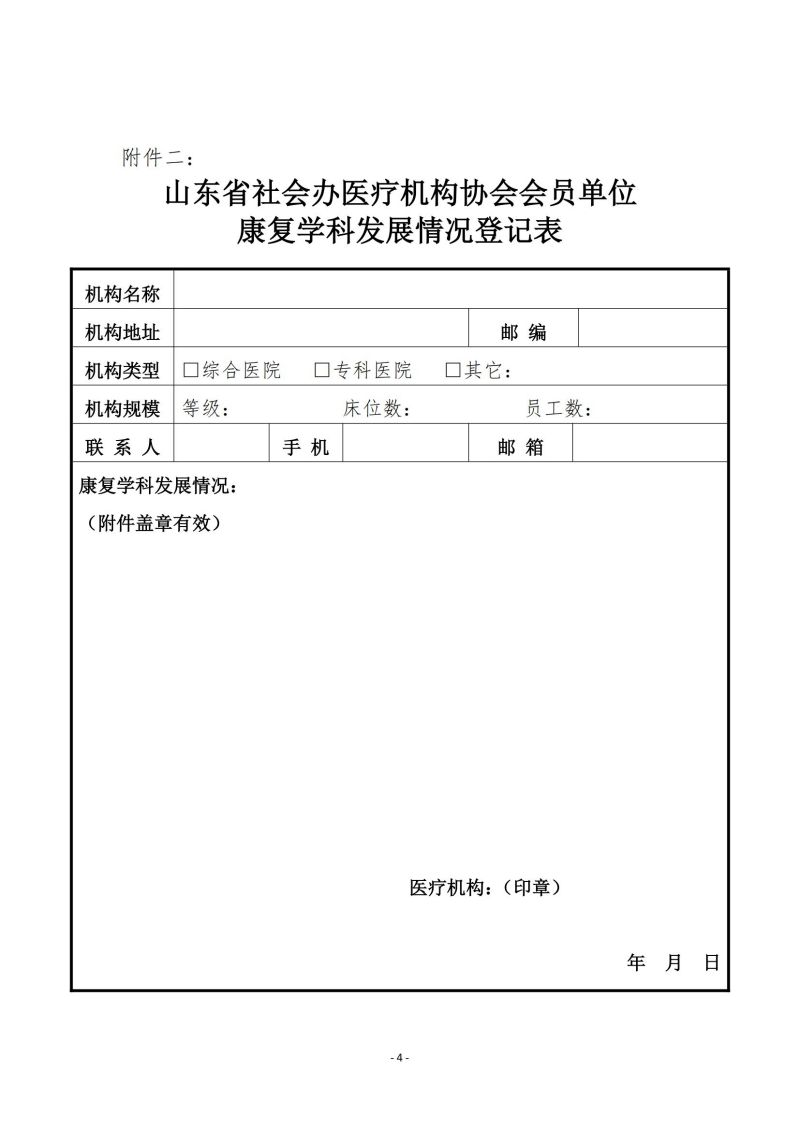 魯社醫(yī)協(xié)發(fā)〔2024〕16號-關(guān)于征詢首屆山東省社會(huì)辦醫(yī)療機(jī)構(gòu)協(xié)會(huì)康復(fù)管理分會(huì)委員候選人及康復(fù)學(xué)科發(fā)展情況的通知_03.jpg