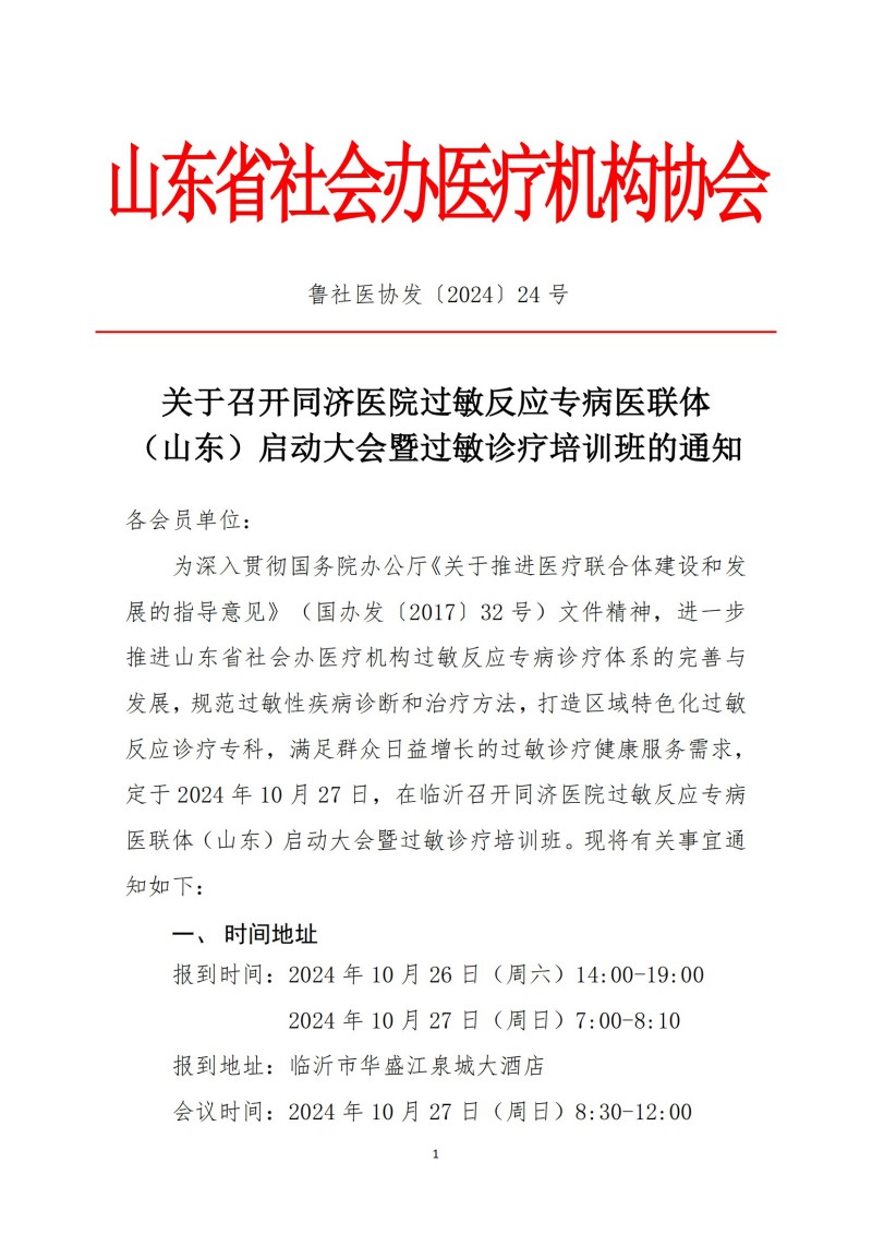 魯社醫(yī)協(xié)發(fā)〔2024〕24號(hào)-關(guān)于召開(kāi)同濟(jì)醫(yī)院過(guò)敏反應(yīng)專病醫(yī)聯(lián)體（山東）啟動(dòng)大會(huì)暨過(guò)敏診療培訓(xùn)班的通知(3)_00.jpg