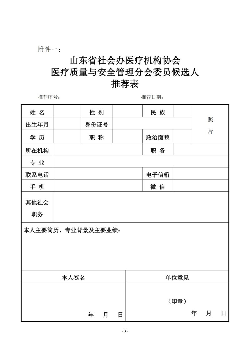 魯社醫(yī)協(xié)發(fā)〔2024〕29號-關于征詢首屆山東省社會辦醫(yī)療機構協(xié)會醫(yī)療質(zhì)量與安全管理分會委員候選人及醫(yī)療質(zhì)量與安全建設情況的通知_02.jpg