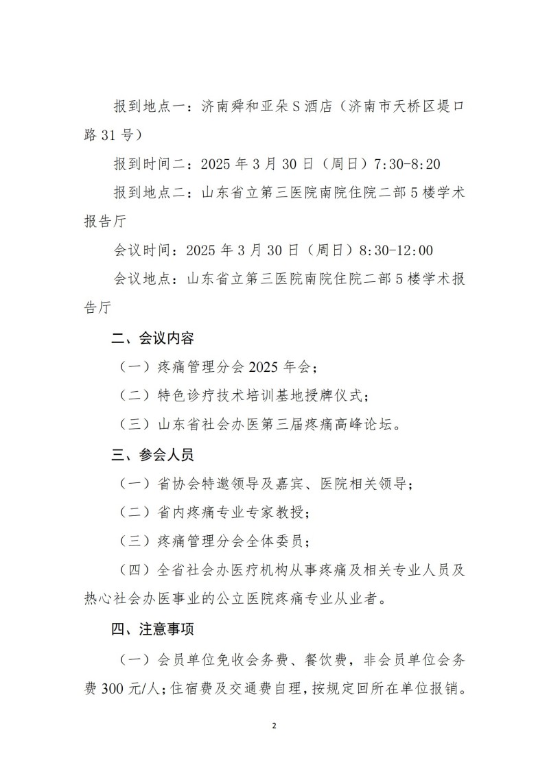 魯社醫(yī)協(xié)發(fā)〔2025〕3號-山東省社會辦醫(yī)療機(jī)構(gòu)協(xié)會疼痛管理分會2025年會暨山東省社會辦醫(yī)第三屆疼痛高峰論壇_01.jpg