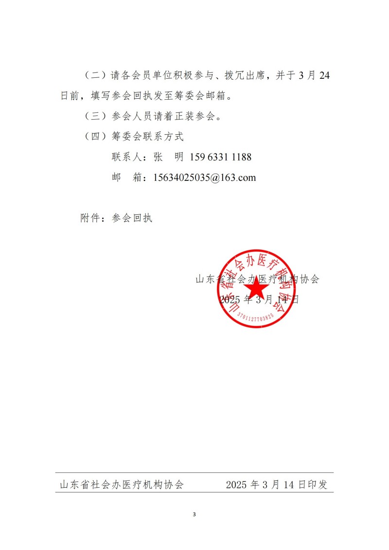 魯社醫(yī)協(xié)發(fā)〔2025〕3號-山東省社會辦醫(yī)療機(jī)構(gòu)協(xié)會疼痛管理分會2025年會暨山東省社會辦醫(yī)第三屆疼痛高峰論壇_02.jpg