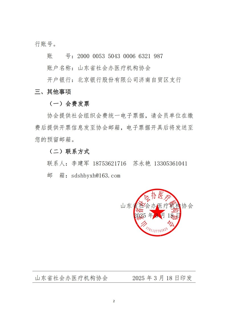 魯社醫(yī)協(xié)發(fā)〔2025〕4號-山東省社會辦醫(yī)療機(jī)構(gòu)協(xié)會關(guān)于收取2025年度會費(fèi)的通知_01.jpg
