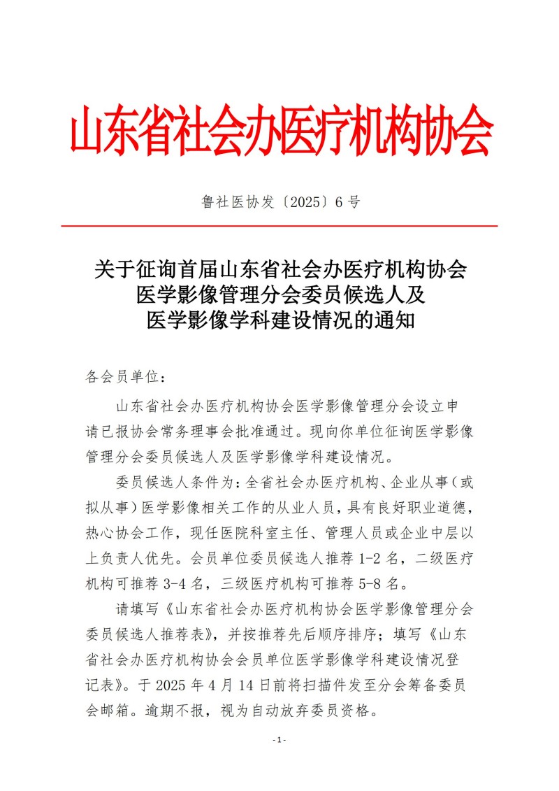 魯社醫(yī)協(xié)發(fā)〔2025〕6號-關(guān)于征詢首屆山東省社會(huì)辦醫(yī)療機(jī)構(gòu)協(xié)會(huì)醫(yī)學(xué)影像管理分會(huì)委員候選人及醫(yī)學(xué)影像學(xué)科發(fā)展情況的通知_00.jpg