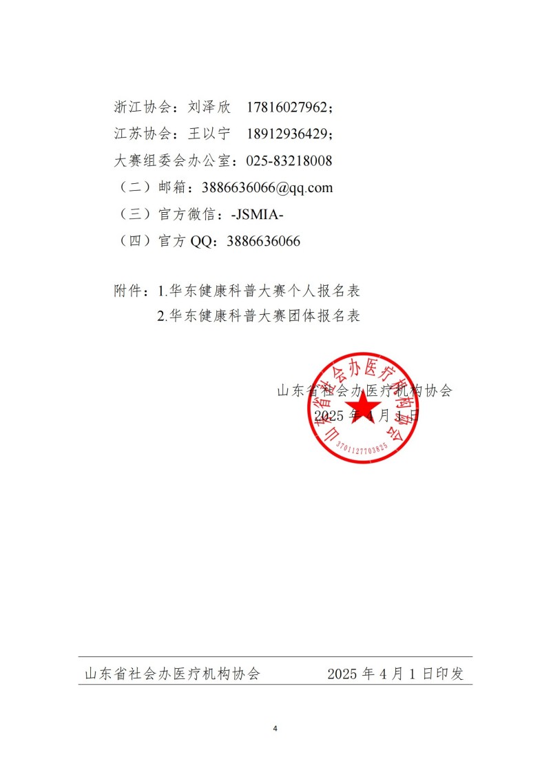 魯社醫(yī)協發(fā)〔2025〕9號-關于舉辦首屆華東健康科普大賽的通知（第二輪）_03.jpg