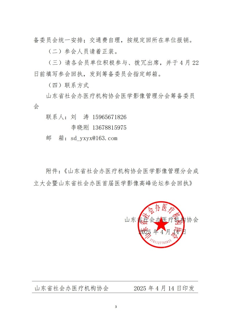魯社醫(yī)協(xié)發(fā)〔2025〕10號(hào)-關(guān)于召開(kāi)山東省社會(huì)辦醫(yī)療機(jī)構(gòu)協(xié)會(huì)醫(yī)療醫(yī)學(xué)影像管理分會(huì)成立大會(huì)暨山東省社會(huì)辦醫(yī)首屆醫(yī)學(xué)影像高峰論壇的通知_02.jpg
