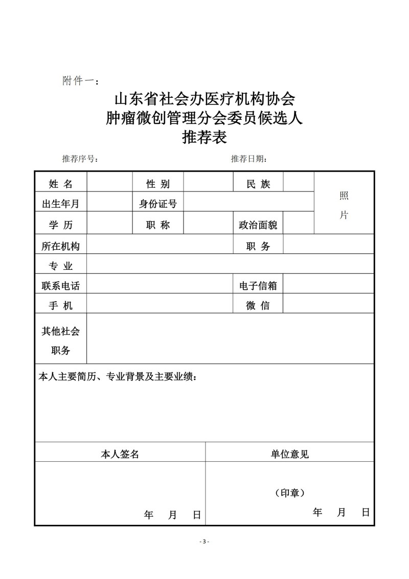 魯社醫(yī)協(xié)發(fā)〔2025〕11號-關于征詢山東省社會辦醫(yī)療機構協(xié)會首屆腫瘤微創(chuàng)管理分會委員候選人及腫瘤微創(chuàng)學科發(fā)展情況的通知_02.jpg