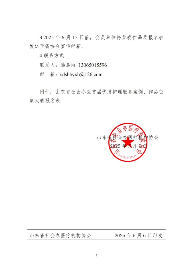魯社醫(yī)協(xié)發(fā)〔2025〕13號-關(guān)于舉辦山東省社會辦醫(yī)首屆優(yōu)質(zhì)護(hù)理服務(wù)案例、作品征集大賽的通知_02.jpg