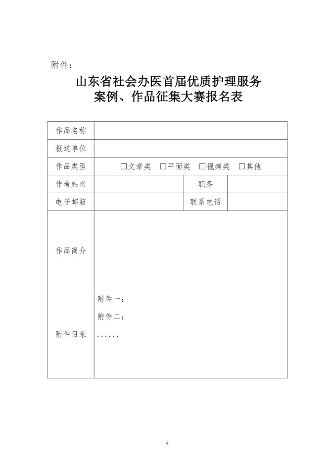 魯社醫(yī)協(xié)發(fā)〔2025〕13號-關(guān)于舉辦山東省社會辦醫(yī)首屆優(yōu)質(zhì)護(hù)理服務(wù)案例、作品征集大賽的通知_03.jpg