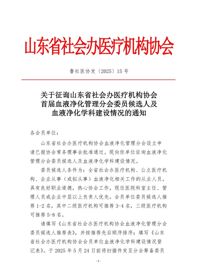 魯社醫(yī)協(xié)發(fā)〔2025〕15號(hào)-關(guān)于征詢首屆山東省社會(huì)辦醫(yī)療機(jī)構(gòu)協(xié)會(huì)血液凈化管理分會(huì)委員候選人及血液凈化學(xué)科發(fā)展情況的通知_00.jpg