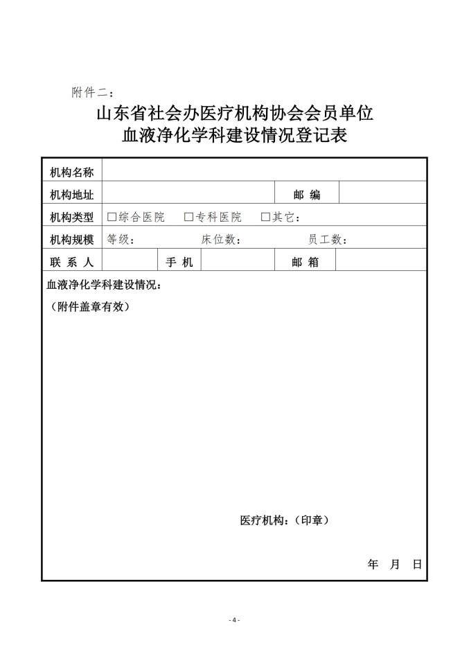 魯社醫(yī)協(xié)發(fā)〔2025〕15號(hào)-關(guān)于征詢首屆山東省社會(huì)辦醫(yī)療機(jī)構(gòu)協(xié)會(huì)血液凈化管理分會(huì)委員候選人及血液凈化學(xué)科發(fā)展情況的通知_03.jpg