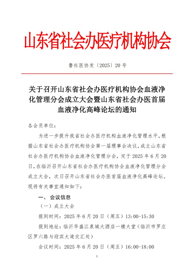魯社醫(yī)協(xié)發(fā)〔2025〕20號(hào)-關(guān)于召開山東省社會(huì)辦醫(yī)療機(jī)構(gòu)協(xié)會(huì)醫(yī)療血液凈化管理分會(huì)成立大會(huì)暨山東省社會(huì)辦醫(yī)首屆血液凈化高峰論壇的通知(1)_00.jpg