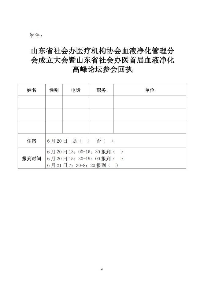魯社醫(yī)協(xié)發(fā)〔2025〕20號(hào)-關(guān)于召開山東省社會(huì)辦醫(yī)療機(jī)構(gòu)協(xié)會(huì)醫(yī)療血液凈化管理分會(huì)成立大會(huì)暨山東省社會(huì)辦醫(yī)首屆血液凈化高峰論壇的通知(1)_03.jpg