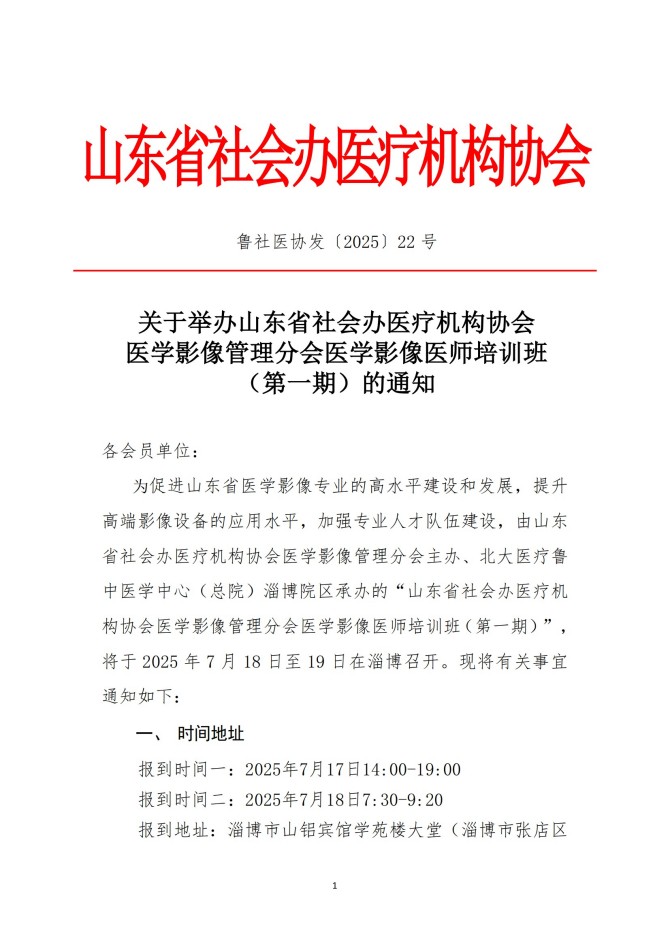 魯社醫(yī)協(xié)發(fā)〔2025〕22號-關(guān)于召開山東省社會辦醫(yī)療機(jī)構(gòu)協(xié)會醫(yī)學(xué)影像管理分會醫(yī)學(xué)影像醫(yī)師培訓(xùn)班（第一期）的通知_01.jpg