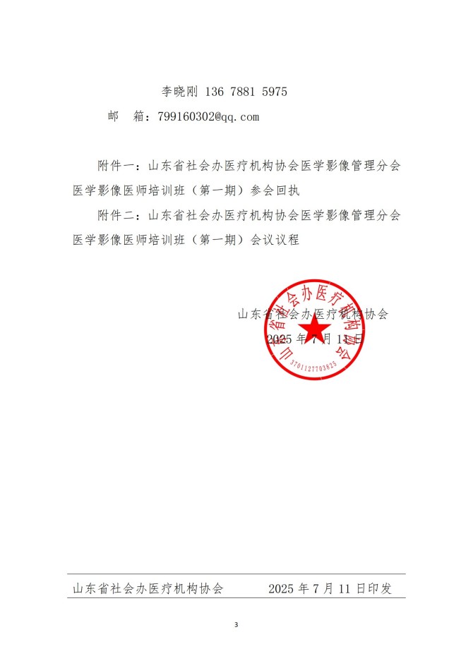 魯社醫(yī)協(xié)發(fā)〔2025〕22號-關(guān)于召開山東省社會辦醫(yī)療機(jī)構(gòu)協(xié)會醫(yī)學(xué)影像管理分會醫(yī)學(xué)影像醫(yī)師培訓(xùn)班（第一期）的通知_03.jpg