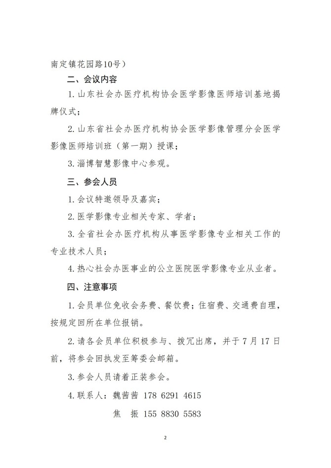 魯社醫(yī)協(xié)發(fā)〔2025〕22號-關(guān)于召開山東省社會辦醫(yī)療機(jī)構(gòu)協(xié)會醫(yī)學(xué)影像管理分會醫(yī)學(xué)影像醫(yī)師培訓(xùn)班（第一期）的通知_02.jpg