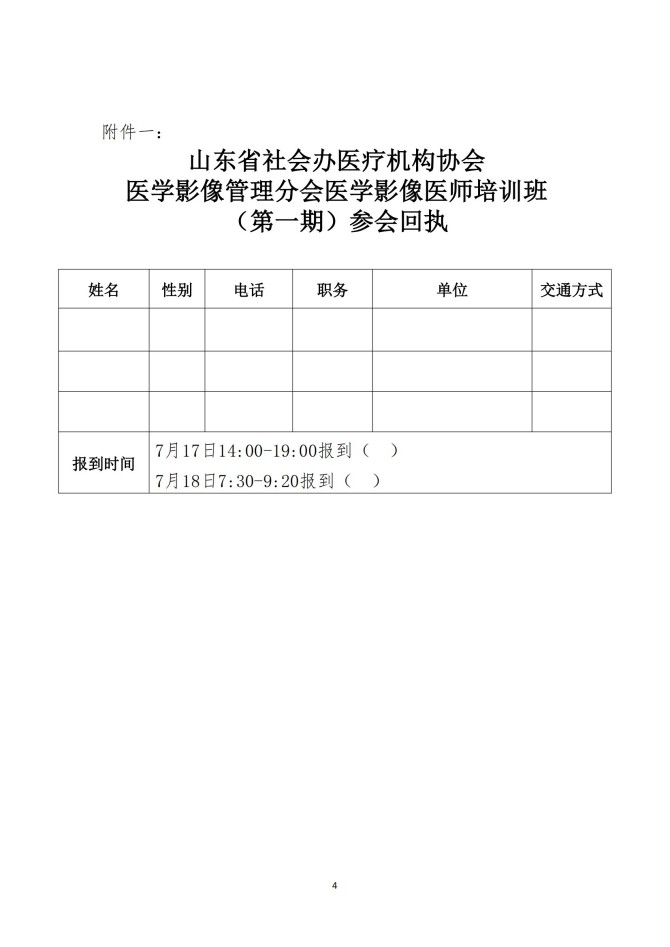 魯社醫(yī)協(xié)發(fā)〔2025〕22號-關(guān)于召開山東省社會辦醫(yī)療機(jī)構(gòu)協(xié)會醫(yī)學(xué)影像管理分會醫(yī)學(xué)影像醫(yī)師培訓(xùn)班（第一期）的通知_04.jpg