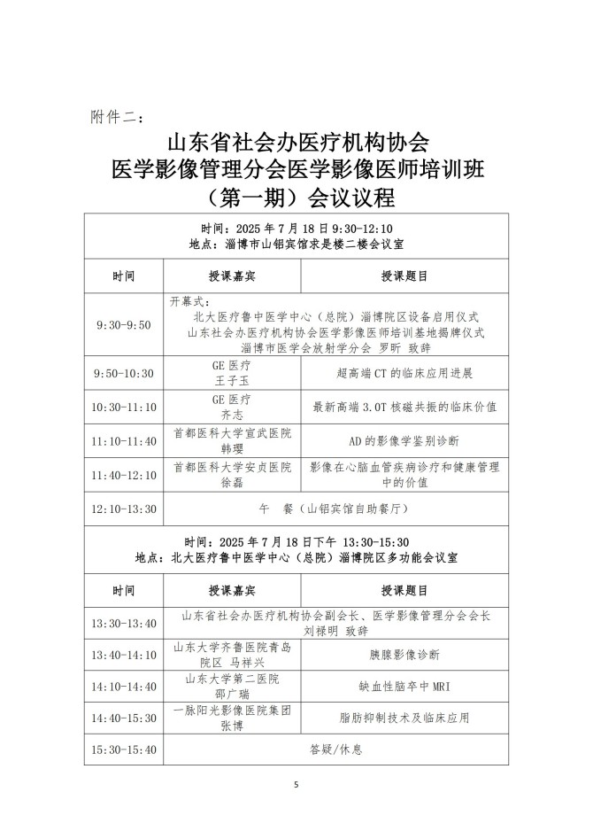 魯社醫(yī)協(xié)發(fā)〔2025〕22號-關(guān)于召開山東省社會辦醫(yī)療機(jī)構(gòu)協(xié)會醫(yī)學(xué)影像管理分會醫(yī)學(xué)影像醫(yī)師培訓(xùn)班（第一期）的通知_05.jpg