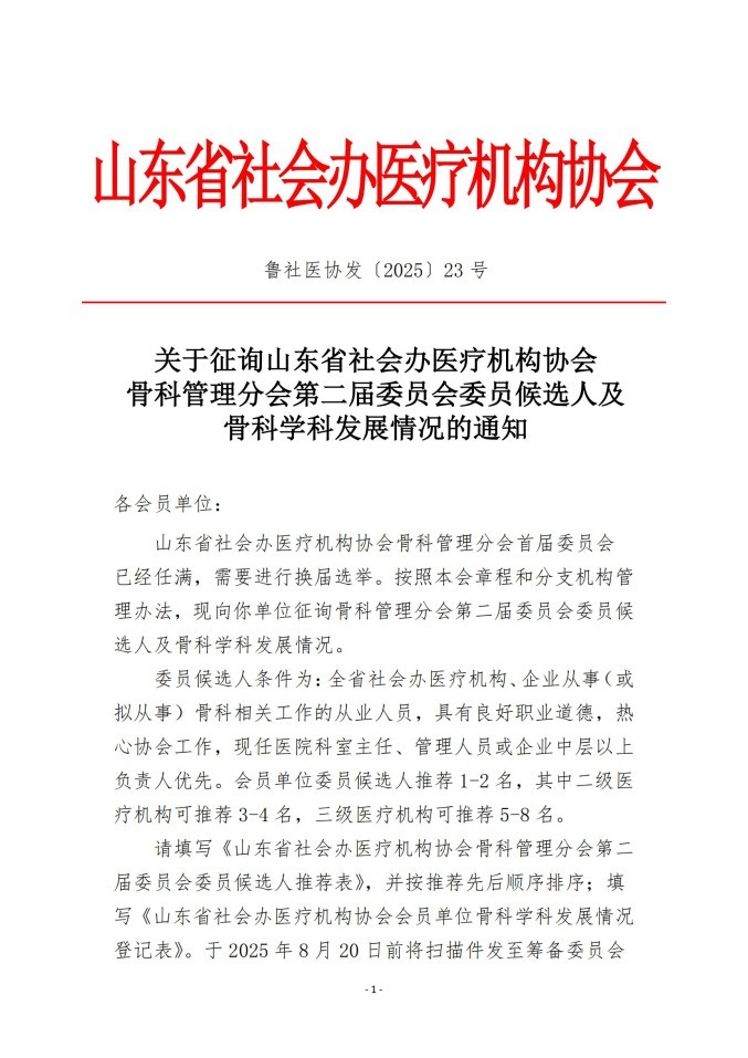 魯社醫(yī)協(xié)發(fā)〔2025〕23號(hào)-關(guān)于征詢山東省社會(huì)辦醫(yī)療機(jī)構(gòu)協(xié)會(huì)骨科管理分會(huì)第二屆委員會(huì)委員候選人及骨科學(xué)科發(fā)展情況的通知_01.jpg
