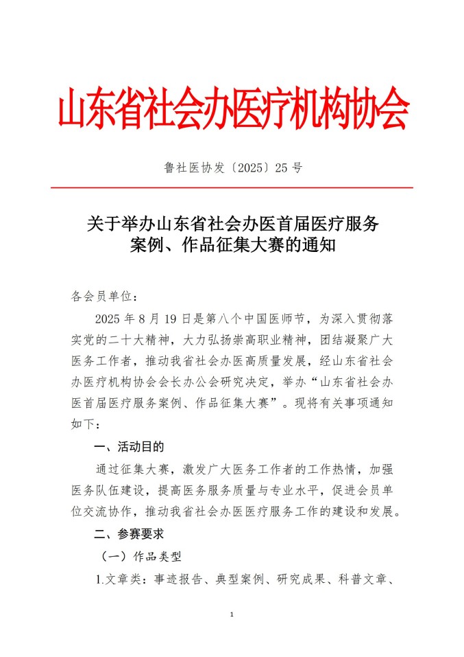 魯社醫(yī)協(xié)發(fā)〔2025〕25號-關(guān)于舉辦山東省社會辦醫(yī)首屆醫(yī)療服務(wù)案例、作品征集大賽的通知_01.jpg
