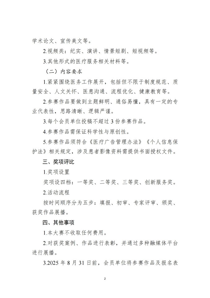 魯社醫(yī)協(xié)發(fā)〔2025〕25號-關(guān)于舉辦山東省社會辦醫(yī)首屆醫(yī)療服務(wù)案例、作品征集大賽的通知_02.jpg