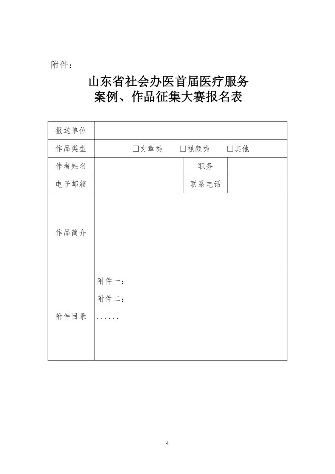 魯社醫(yī)協(xié)發(fā)〔2025〕25號-關(guān)于舉辦山東省社會辦醫(yī)首屆醫(yī)療服務(wù)案例、作品征集大賽的通知_04.jpg