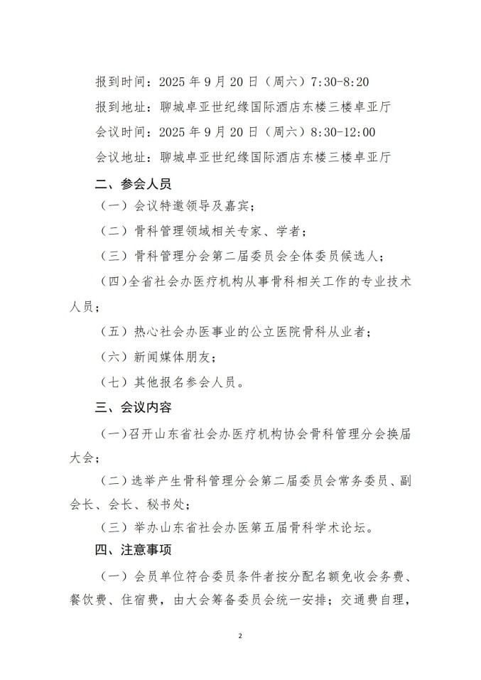 魯社醫(yī)協(xié)發(fā)〔2025〕29號-關于召開山東省社會辦醫(yī)療機構協(xié)會骨科管理分會換屆大會暨山東省社會辦醫(yī)第五屆骨科學術論壇的通知_02.jpg