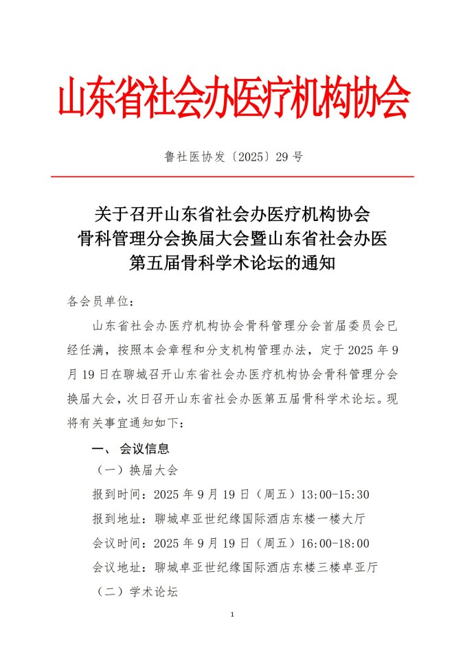 魯社醫(yī)協(xié)發(fā)〔2025〕29號-關于召開山東省社會辦醫(yī)療機構協(xié)會骨科管理分會換屆大會暨山東省社會辦醫(yī)第五屆骨科學術論壇的通知_01.jpg