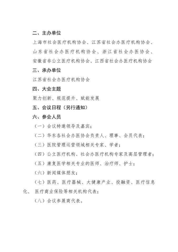 關(guān)于召開(kāi)華東社會(huì)辦醫(yī)第二屆高質(zhì)量發(fā)展大會(huì)暨2025華東康復(fù)學(xué)術(shù)年會(huì)的通知（第三輪）_02.jpg