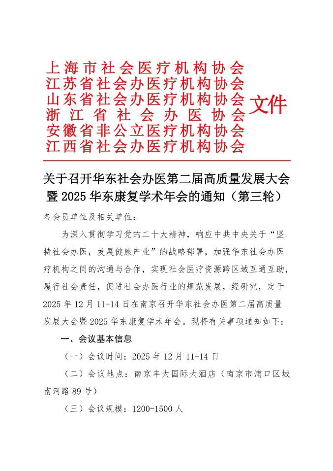 關(guān)于召開(kāi)華東社會(huì)辦醫(yī)第二屆高質(zhì)量發(fā)展大會(huì)暨2025華東康復(fù)學(xué)術(shù)年會(huì)的通知（第三輪）_01.jpg