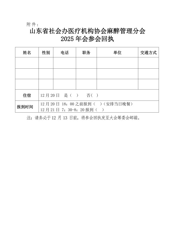 魯社醫(yī)協(xié)發(fā)〔2025〕36號(hào)-關(guān)于召開山東省社會(huì)辦醫(yī)療機(jī)構(gòu)協(xié)會(huì)麻醉管理分會(huì)2025年會(huì)的通知_04.jpg
