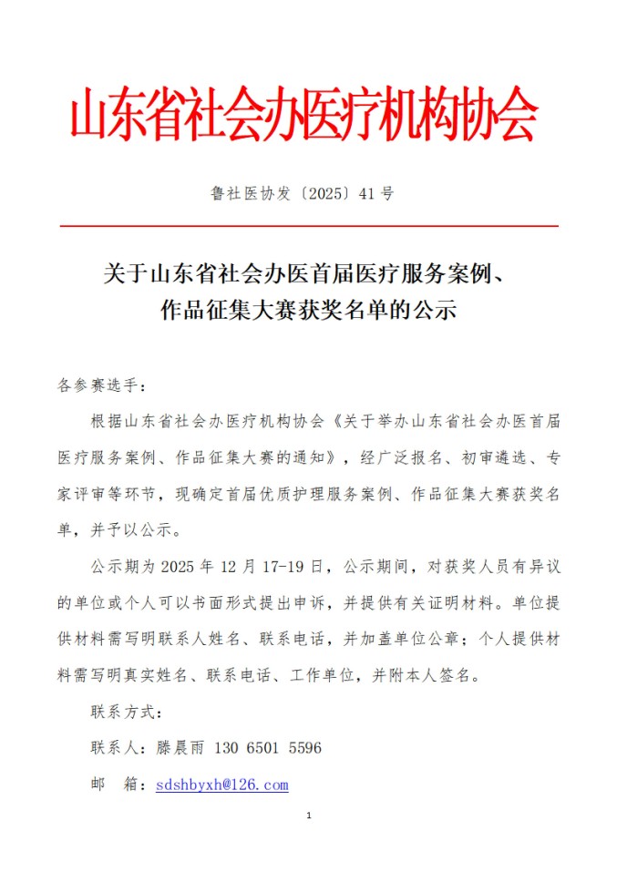 魯社醫(yī)協(xié)發(fā)〔2025〕41號-關于山東省社會辦醫(yī)首屆醫(yī)療服務案例、作品征集大賽獲獎名單的公示_01.jpg
