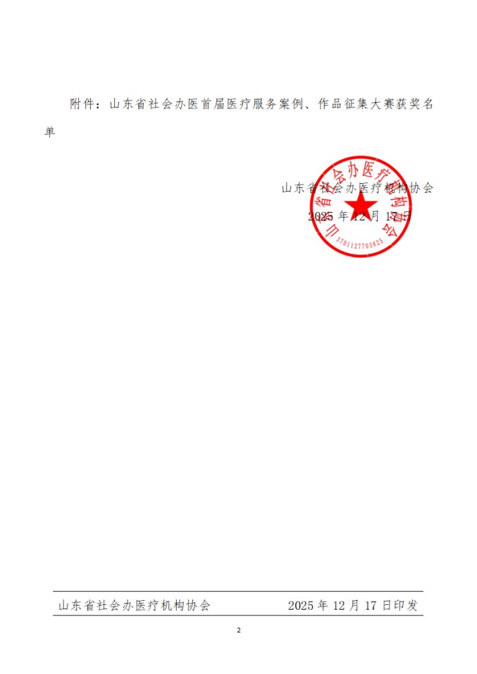 魯社醫(yī)協(xié)發(fā)〔2025〕41號-關于山東省社會辦醫(yī)首屆醫(yī)療服務案例、作品征集大賽獲獎名單的公示_02.jpg