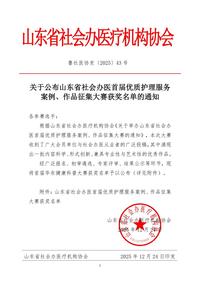 魯社醫(yī)協(xié)發(fā)〔2025〕43號-關(guān)于公布山東省社會辦醫(yī)首屆優(yōu)質(zhì)護(hù)理服務(wù)案例、作品征集大賽獲獎名單的通知_01.jpg